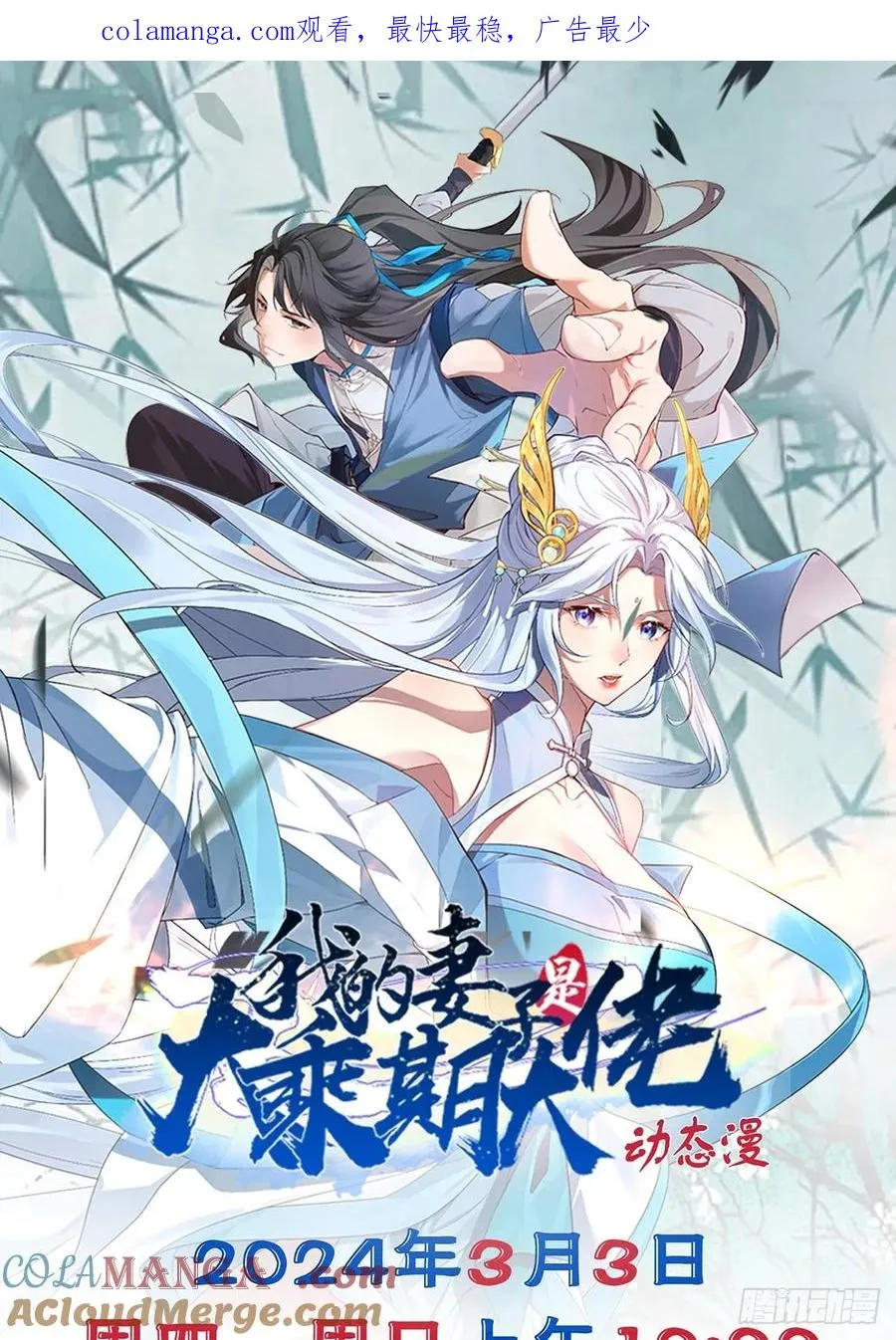 我的妻子是大乘期动态漫上线了！0