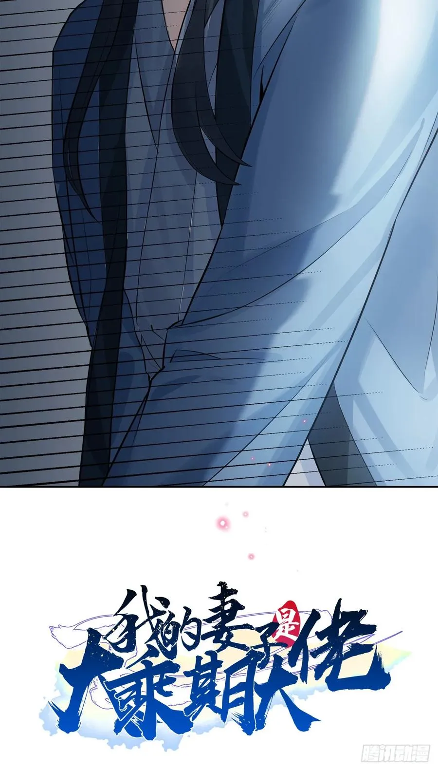 预告-娘子，我真是你夫君���15