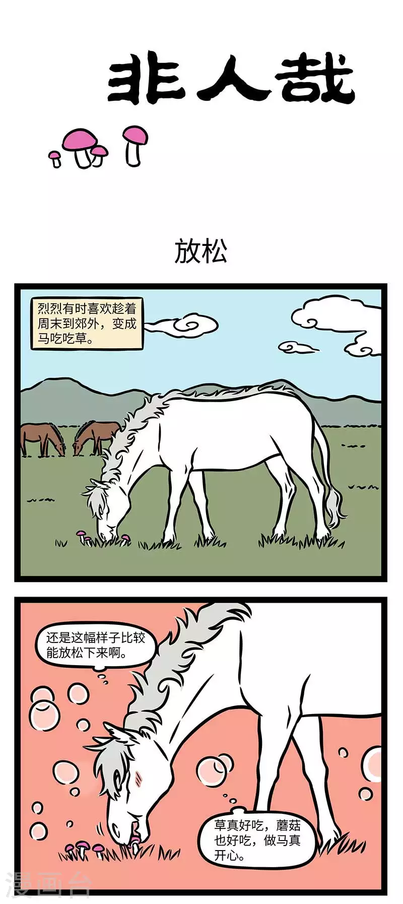第826话 没见过的蘑菇不要乱吃0