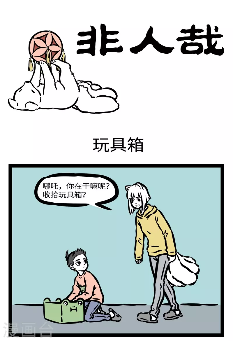 第436话 玩具箱0