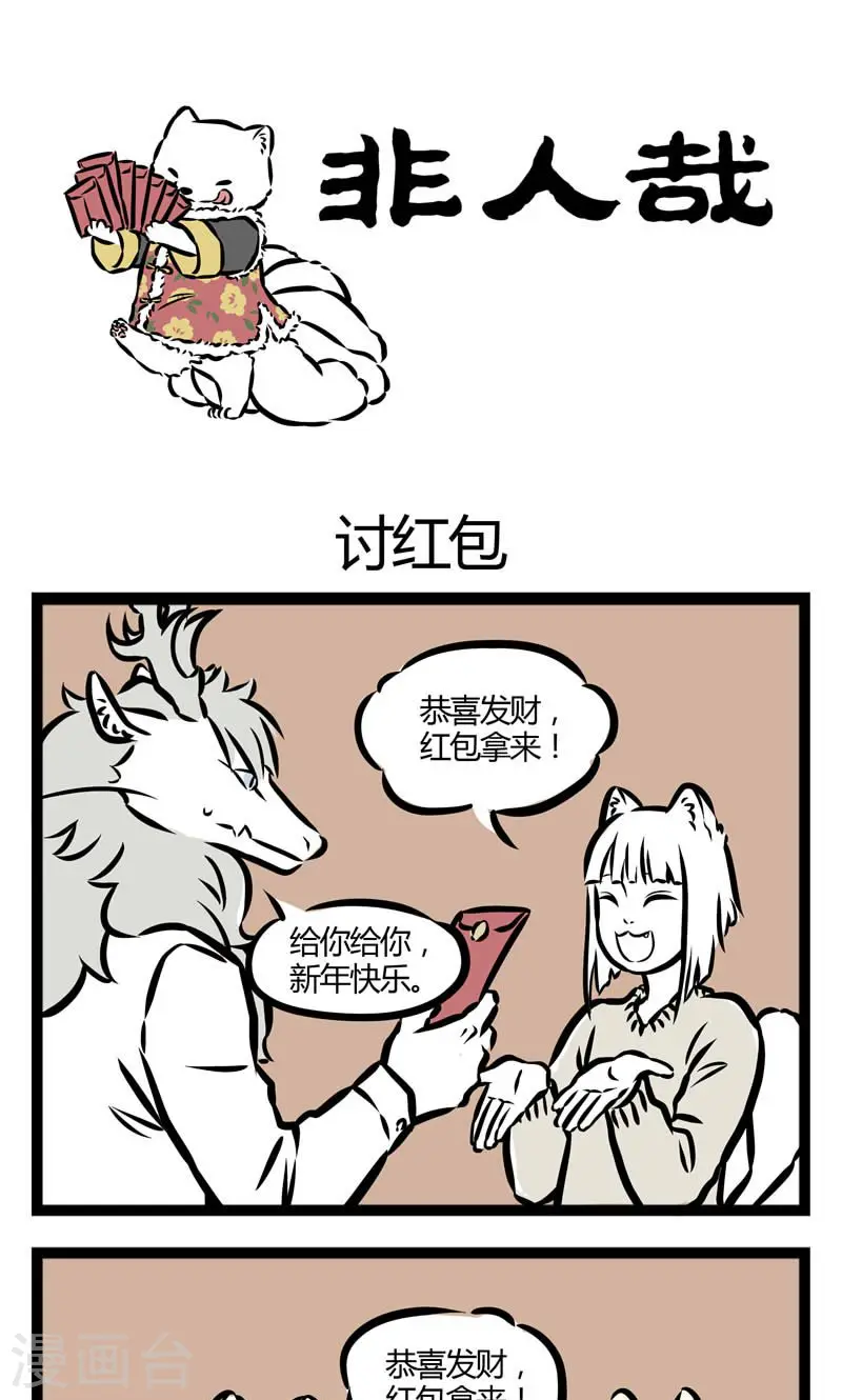第68话 讨红包0