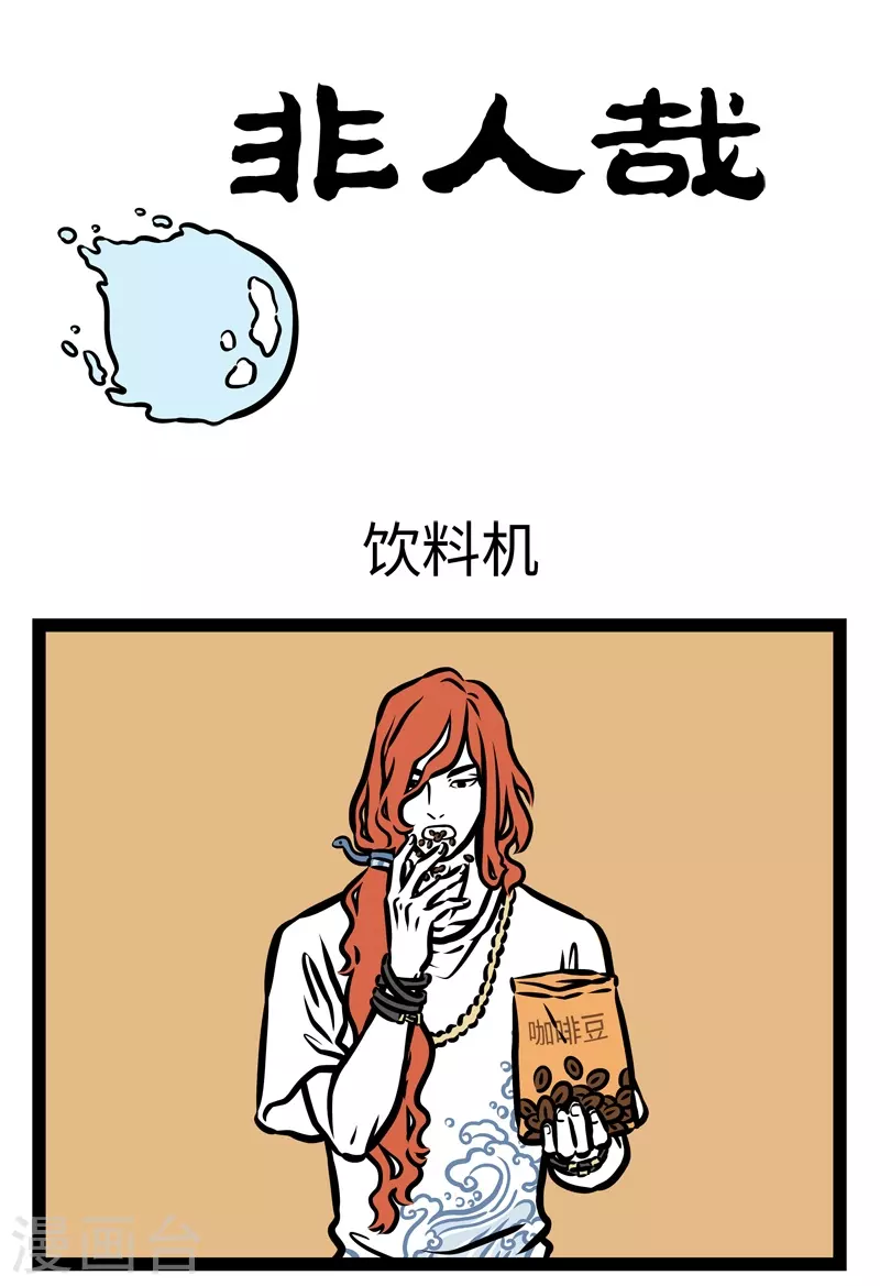 第426话 饮料机0