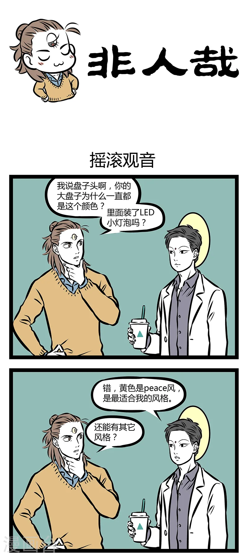 第303话 摇滚观音0