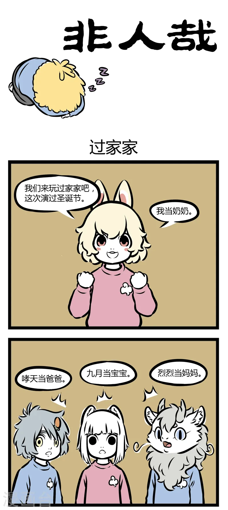 第293话 过家家0