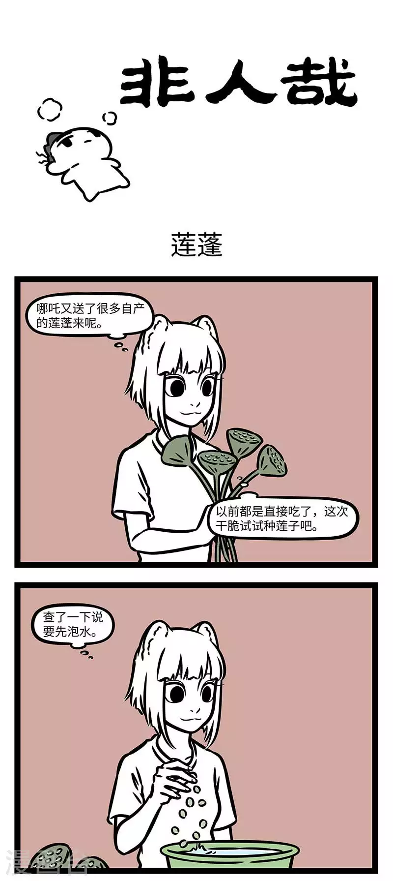 第813话 莲子还是新摘下来的好吃。0