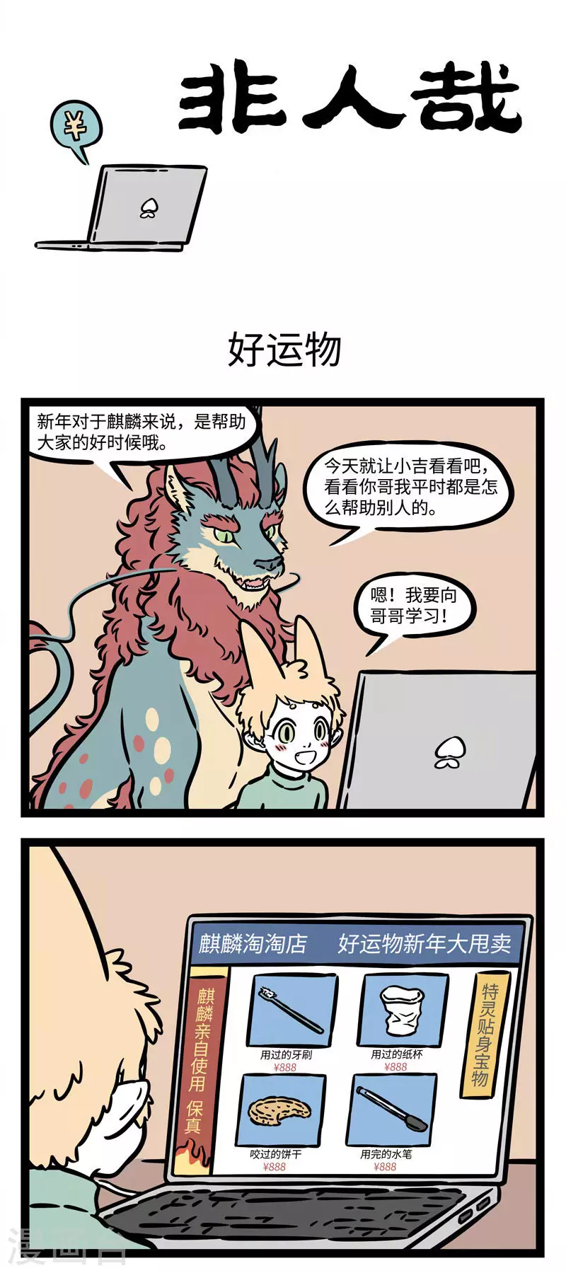 第526话 新年新气象，麒麟帮帮忙。0