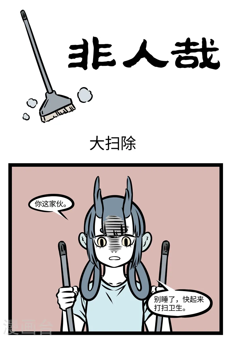 第367话 大扫除0