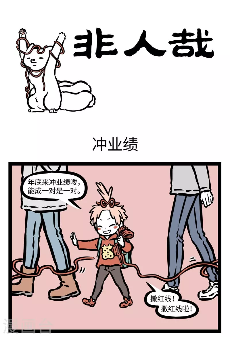 第432话 冲业绩0