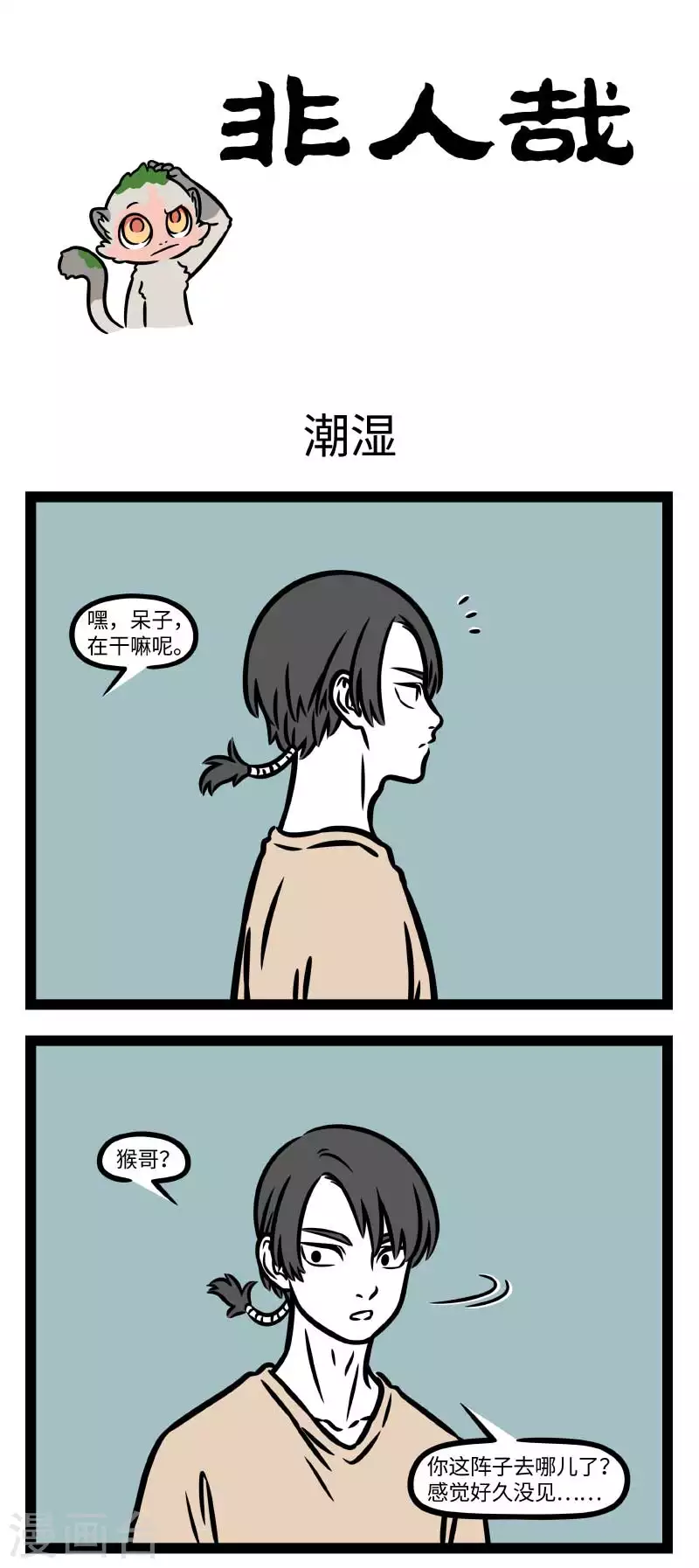 第811话 梅雨下不停，苔藓长满地0