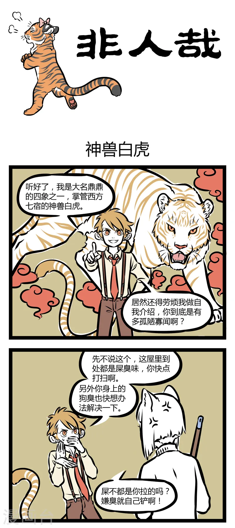 第308话 神兽白虎0
