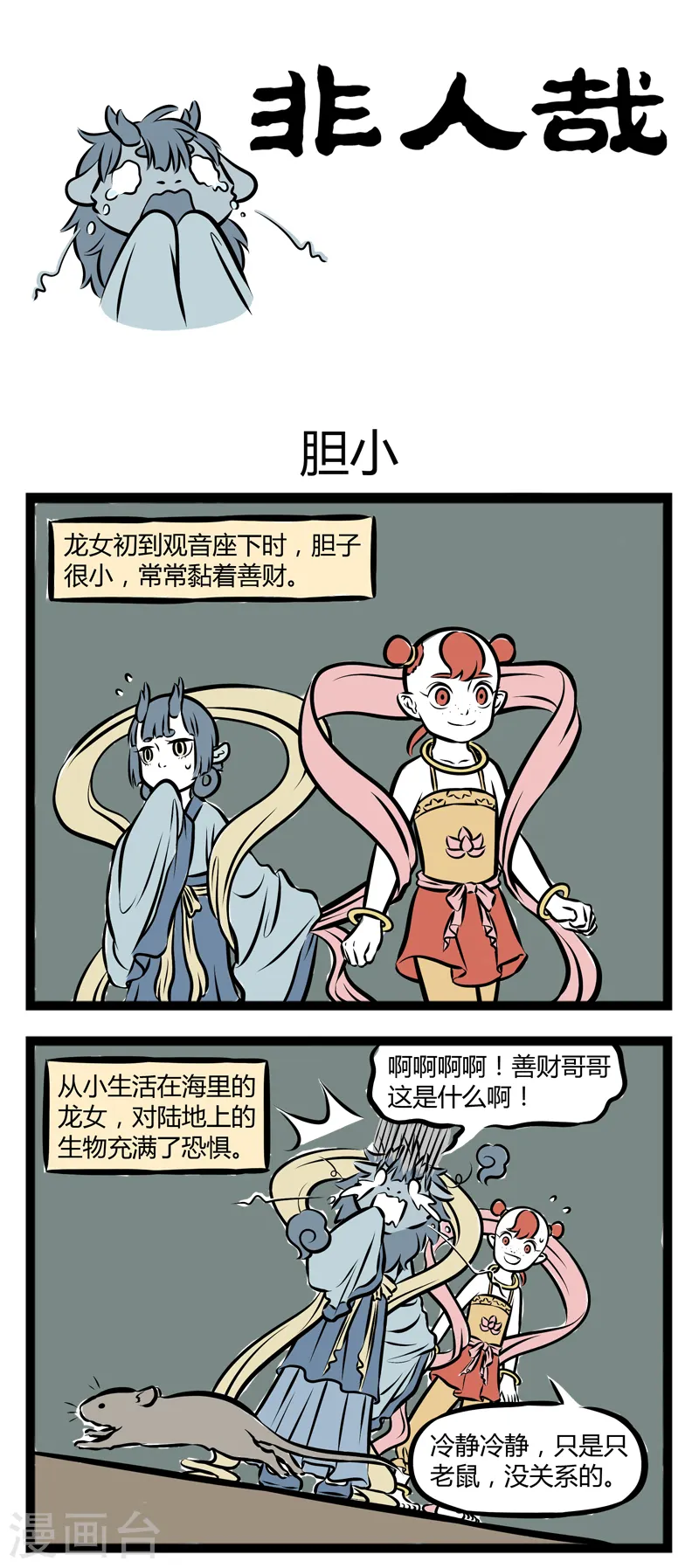 第274话 胆小0