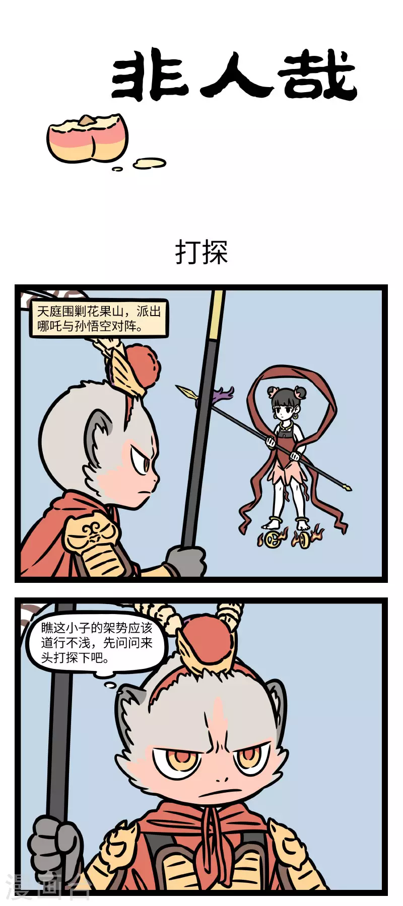 第777话 这哪吒太子，甲胄齐整，跳出营盘，撞至水帘洞外0