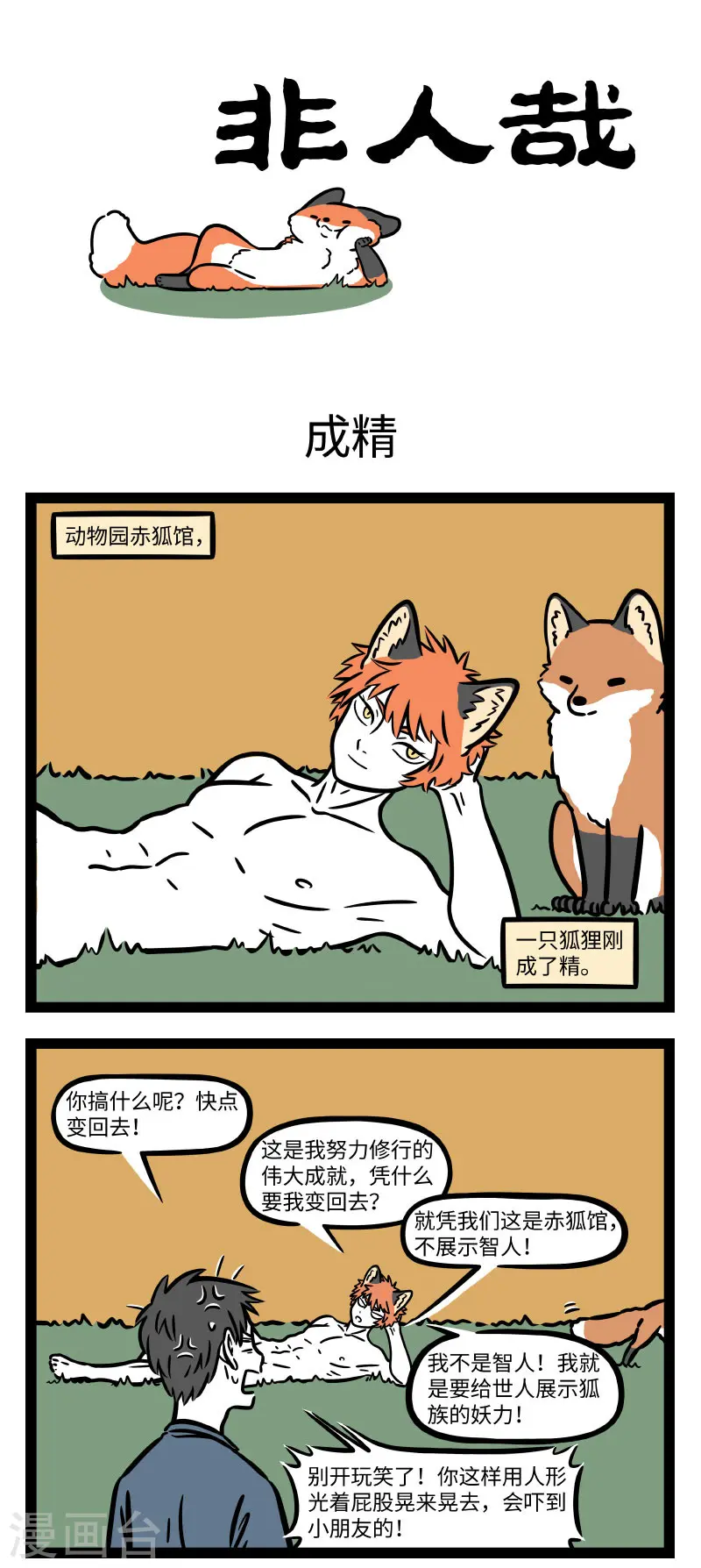 第713话 身为狐狸变个身又怎么了0