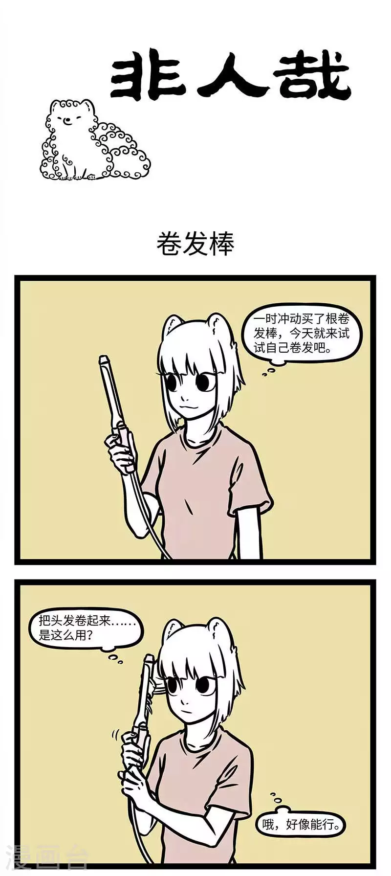 第818话 烫头真的很能改变一个人的气质0