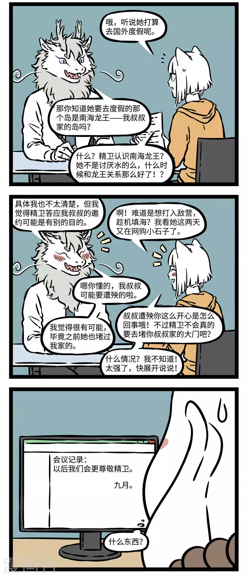 第547话 开会的时候一旦聊起八卦就停不下来1