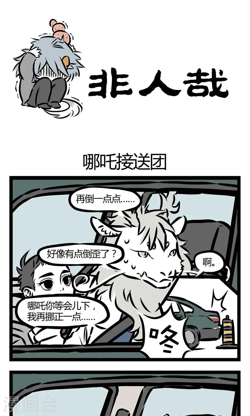 第59话 哪吒接送团0