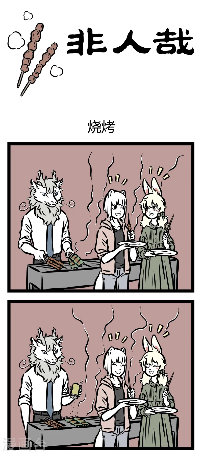 第331话 烧烤0