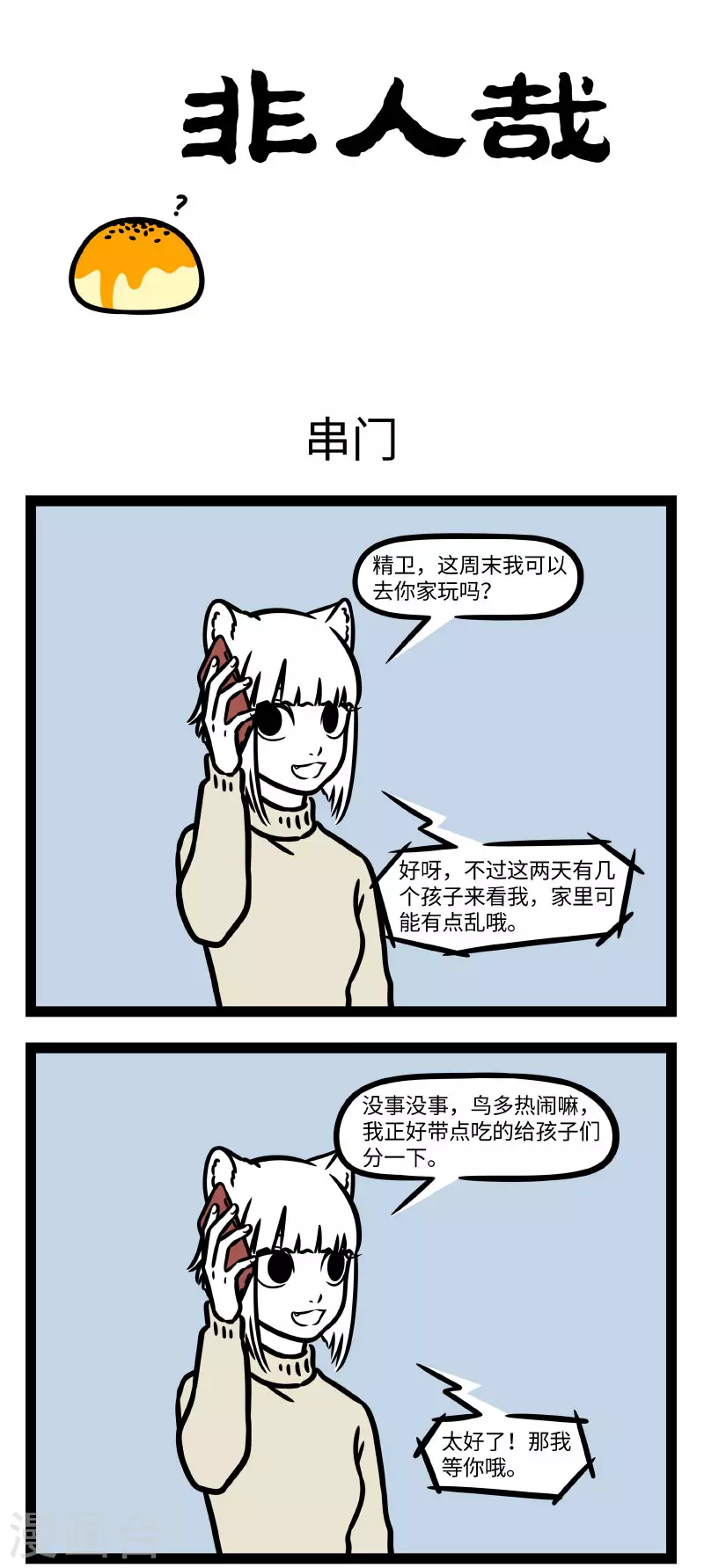 第773话 亲戚多了，串门就仿佛龙卷风过境0