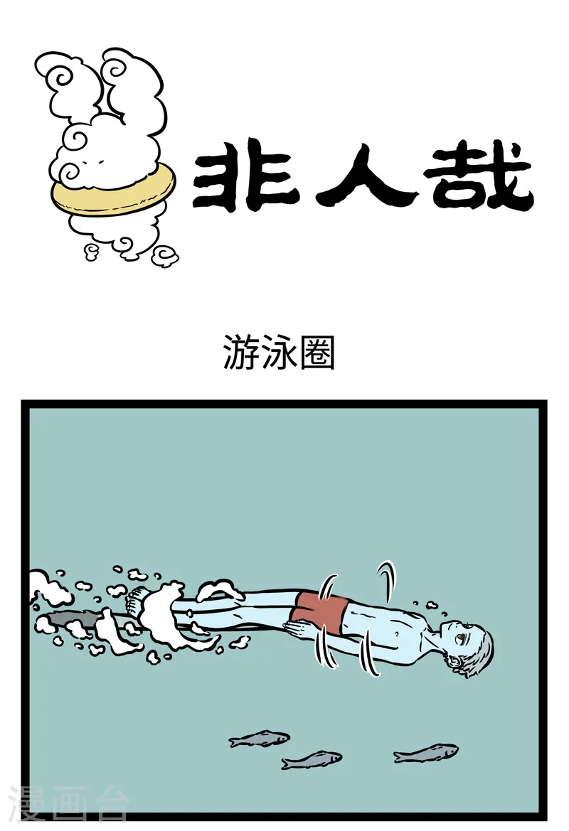 第484话 游泳圈0