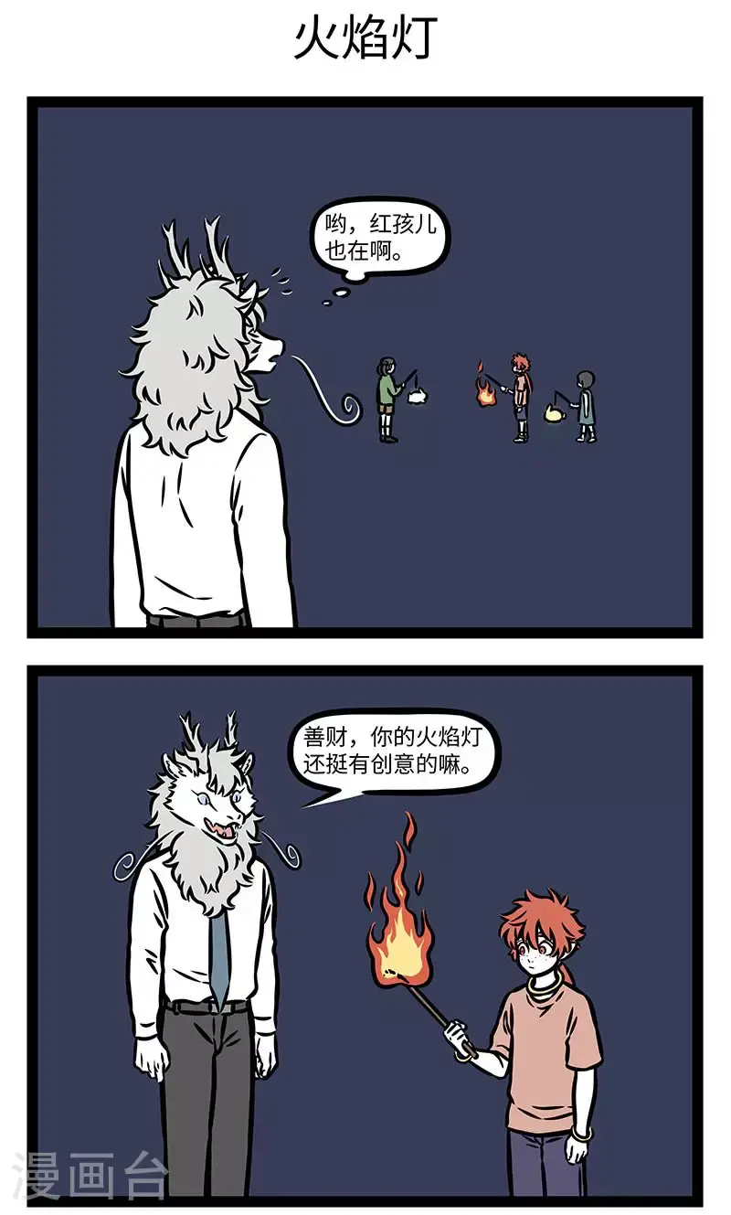 第945话 我就是我，是颜色不一样的灯火。2