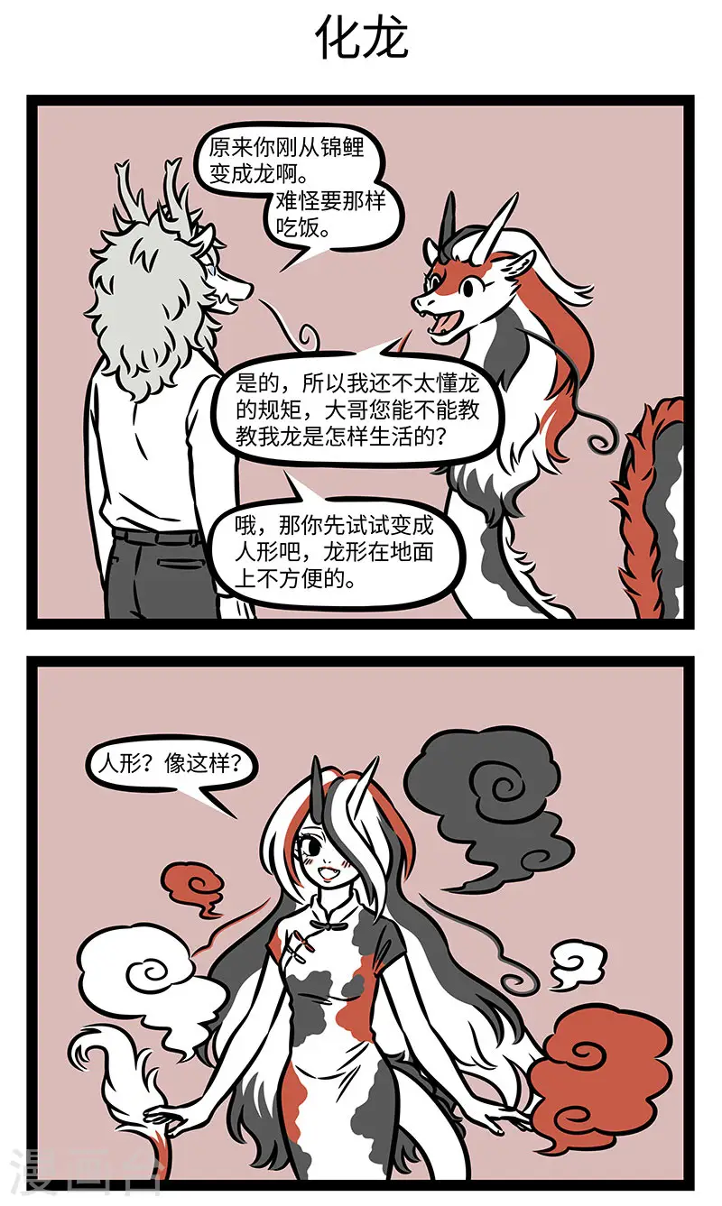 第883话 锦鲤化龙会被叫做锦龙吗？ ​​​2