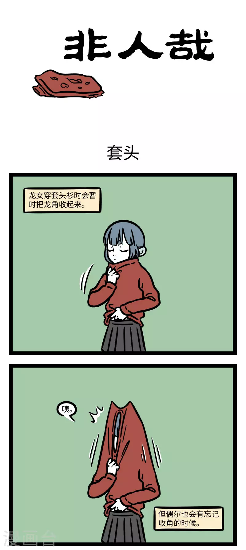 第667话 脚长费鞋，角长费衣服0