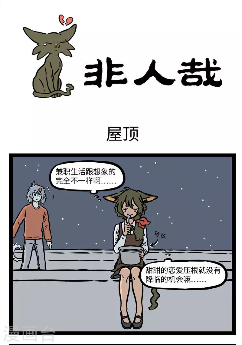 第546话 在屋顶总会有些浪漫的邂逅。 ​​​​0