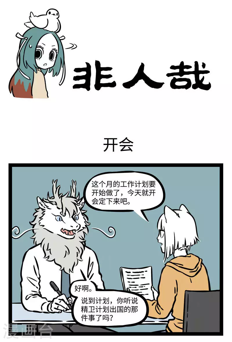 第547话 开会的时候一旦聊起八卦就停不下来0