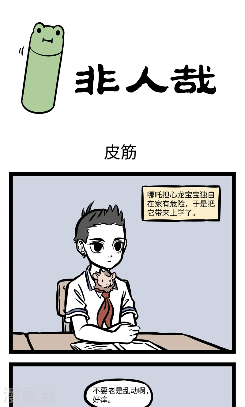 第387话 皮筋0