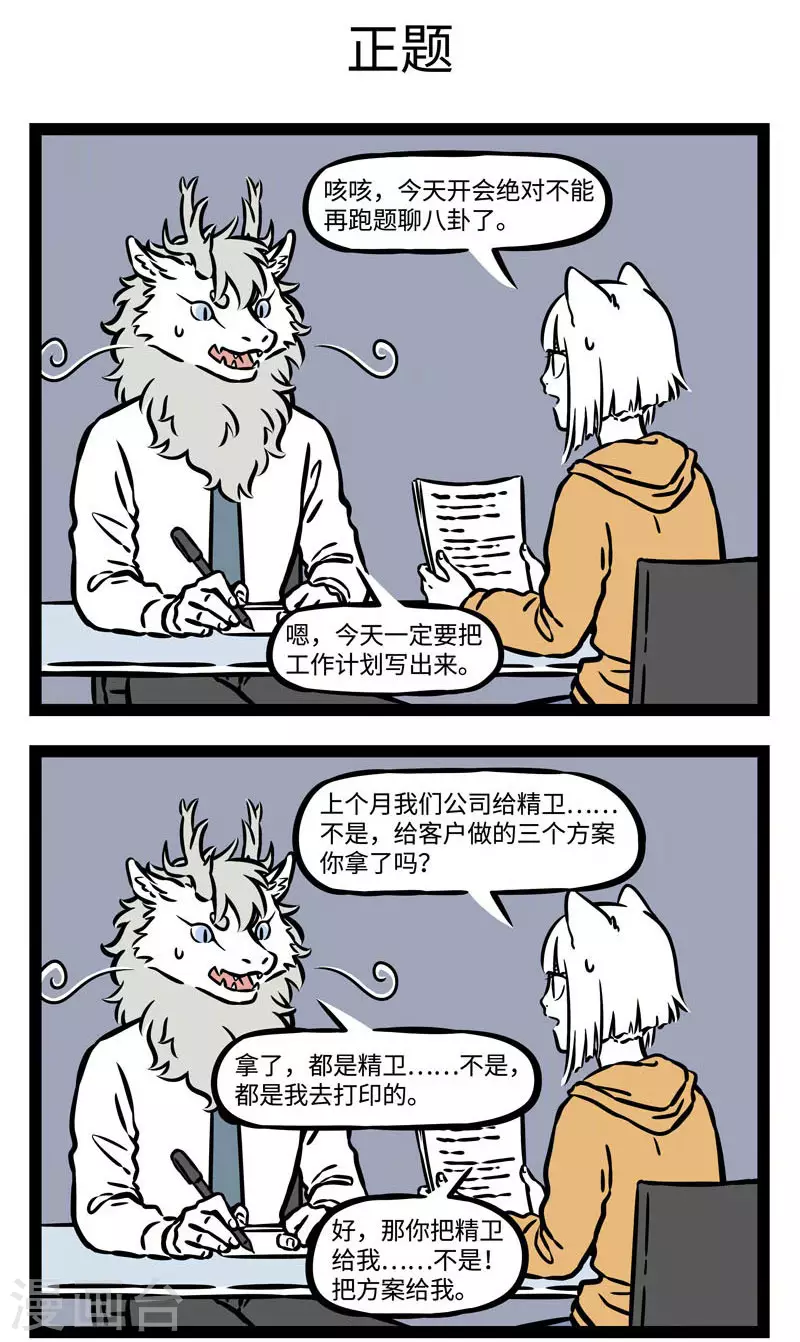 第547话 开会的时候一旦聊起八卦就停不下来2