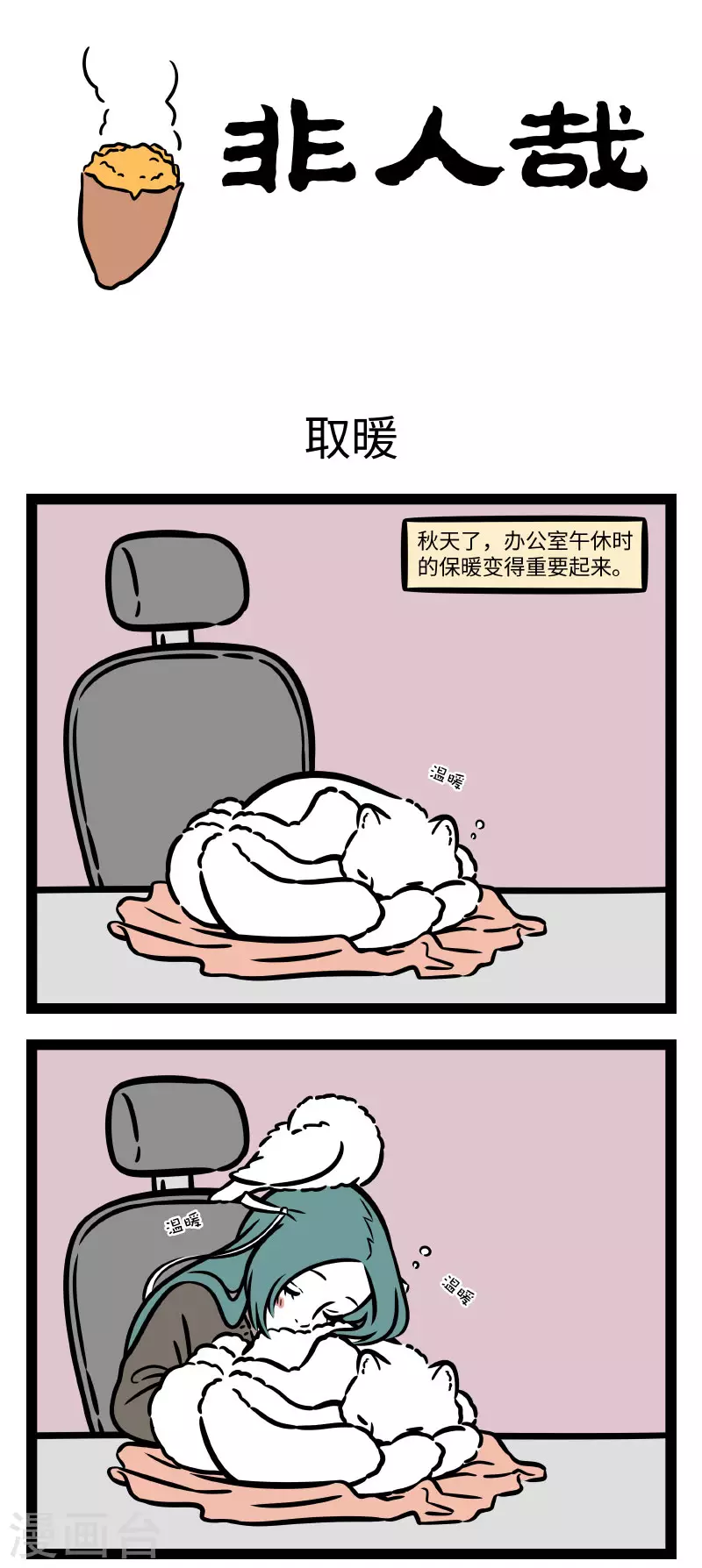 第739话 又到了为了保暖什么招都用上的季节0