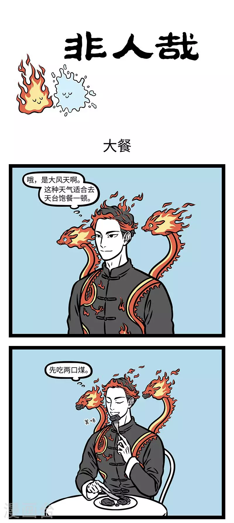 第940话 食不厌精，脍不厌细。0