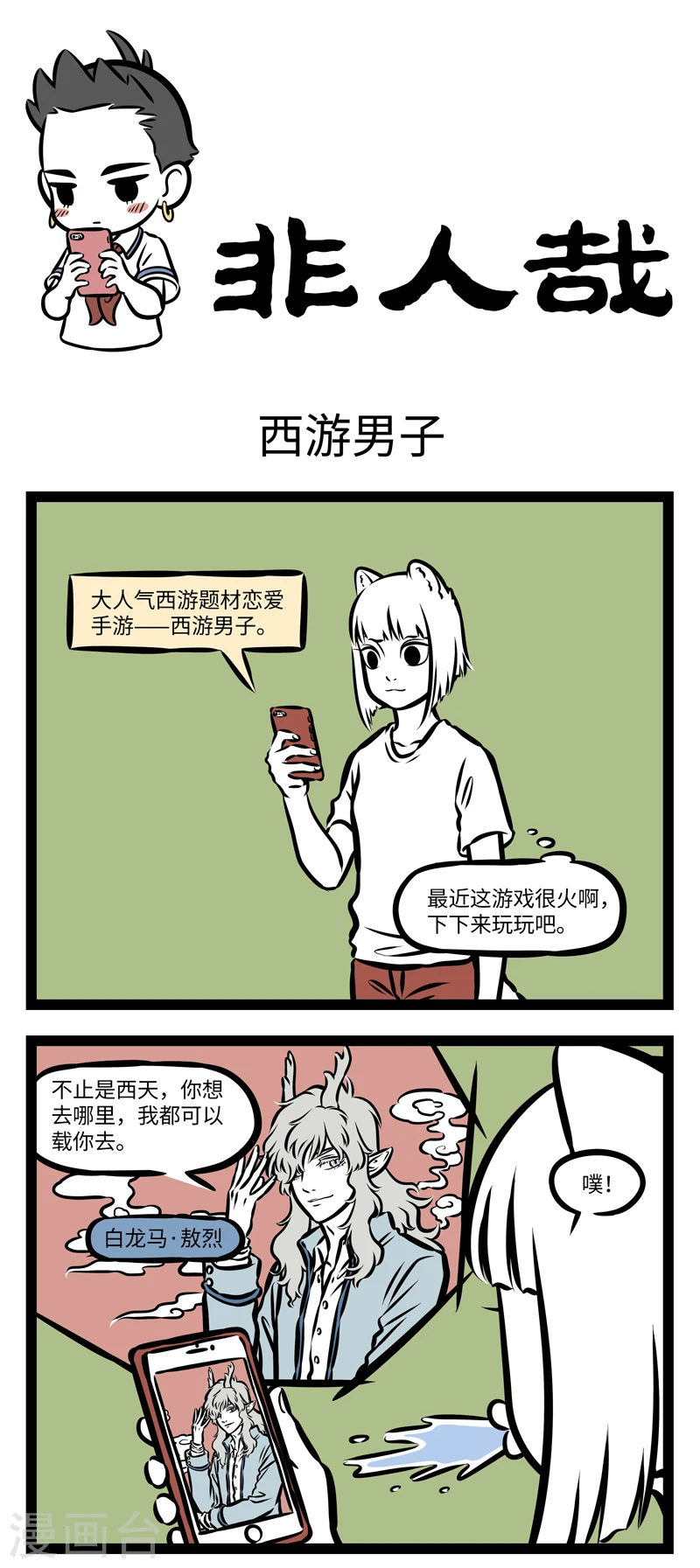 第354话 西游男子0