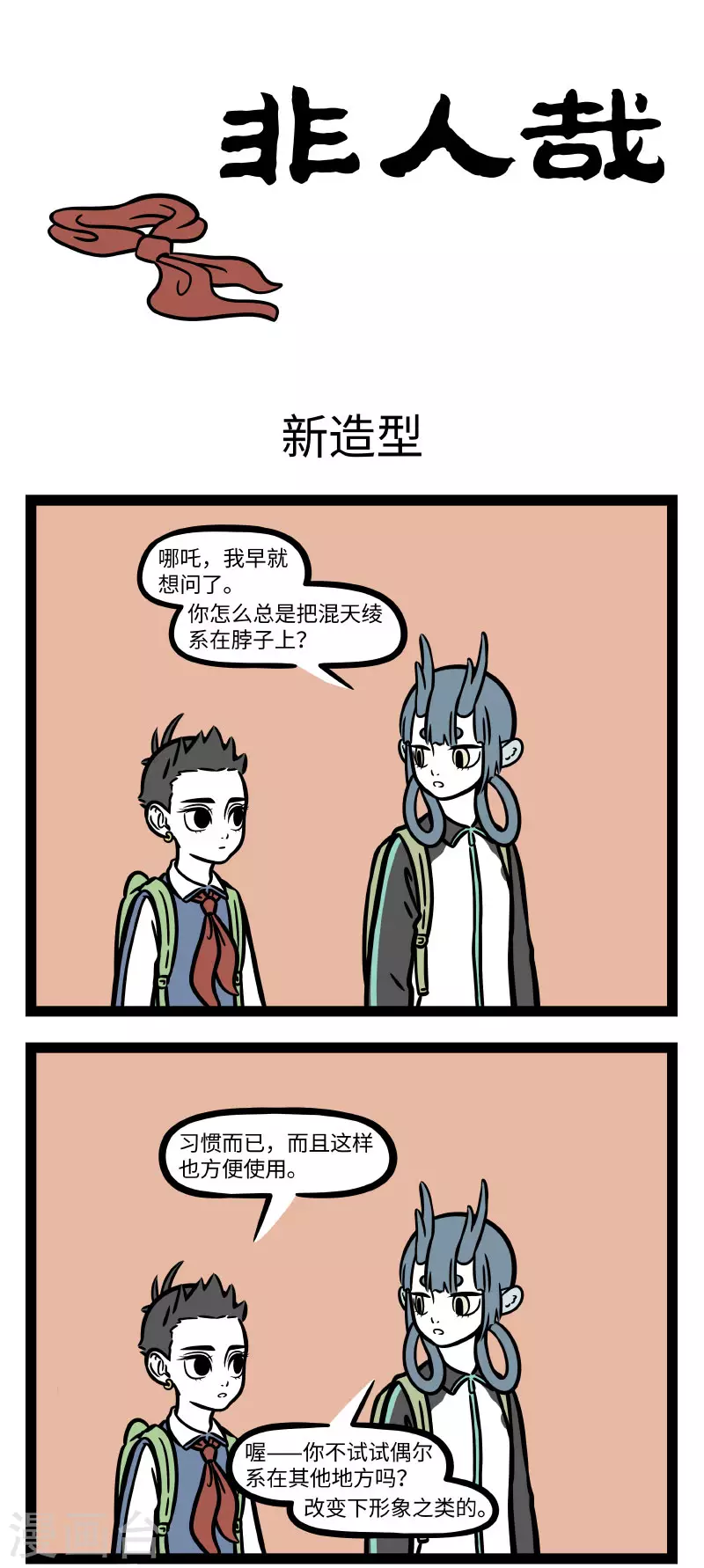 第688话 偶尔想改一下穿搭风格的时候先让朋友看一眼0