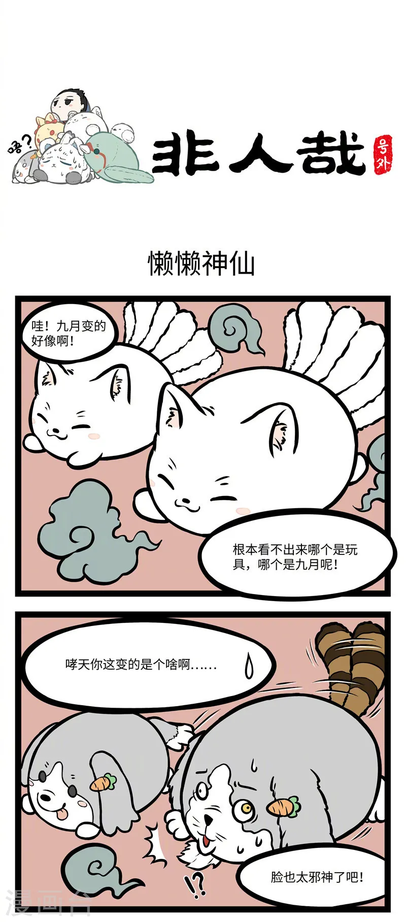 番外1 懒懒神仙0
