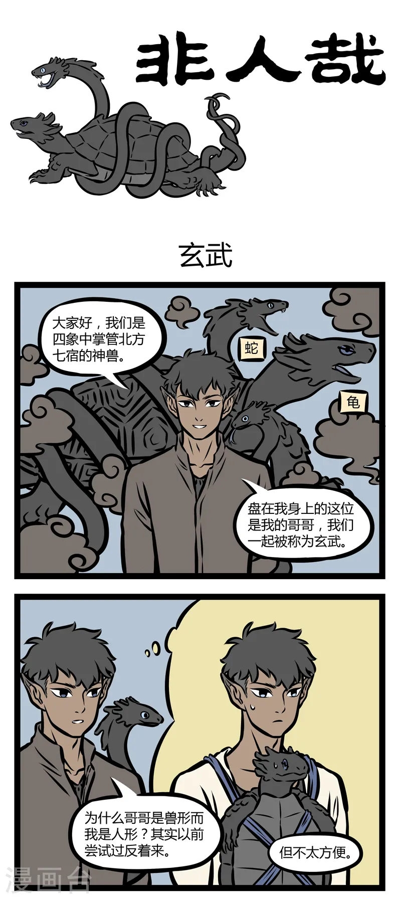 第310话 玄武0