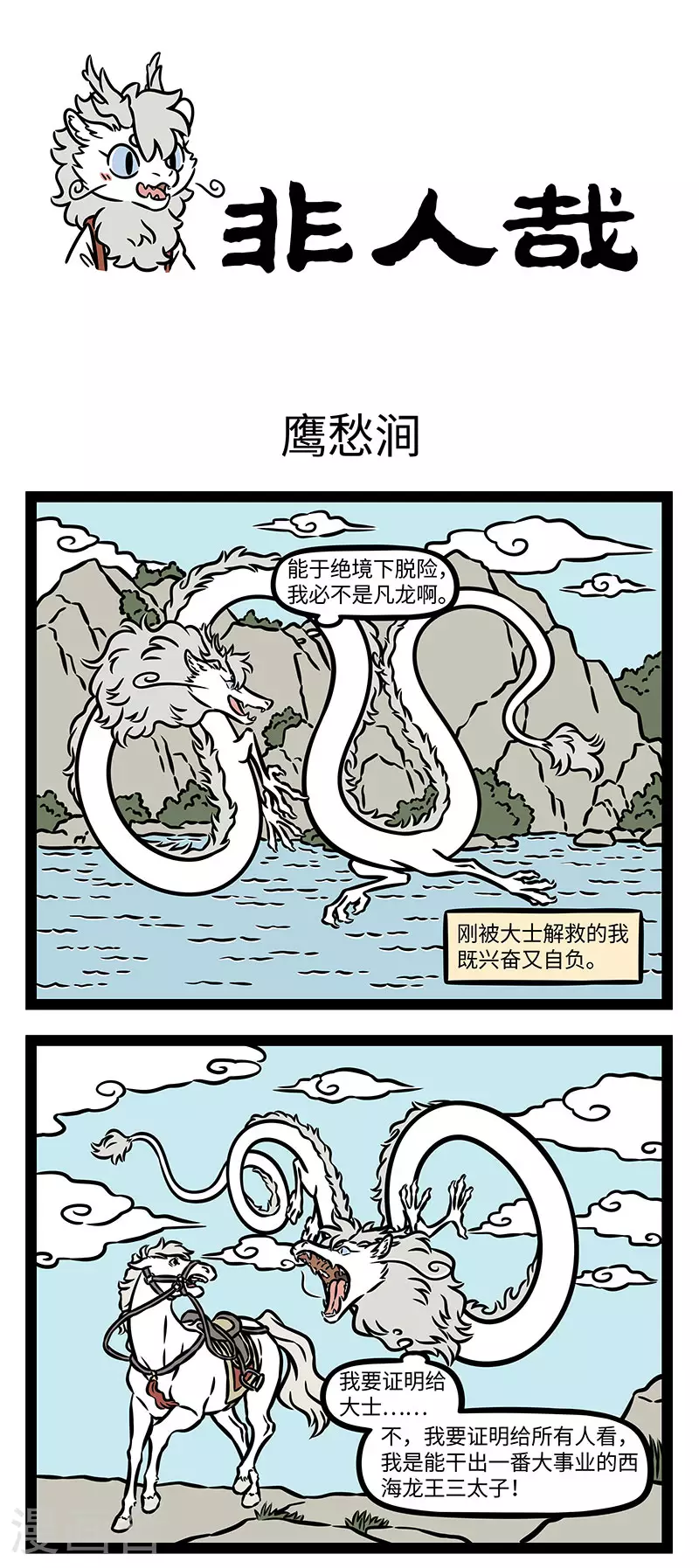 第891话 鹰愁涧0