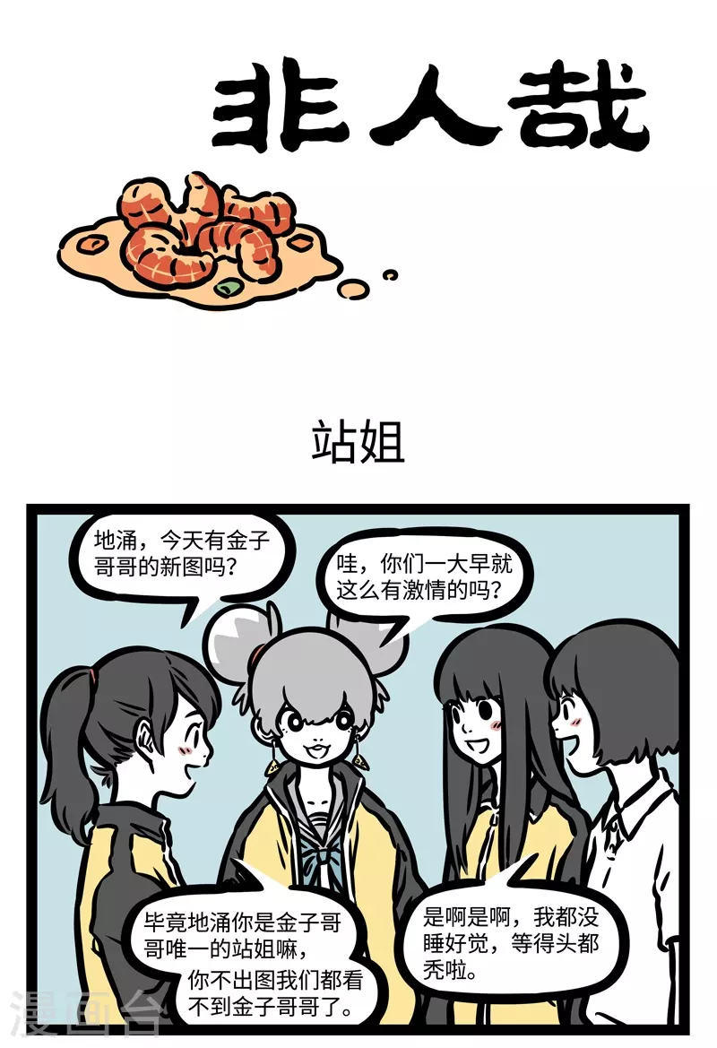 第464话 站姐0