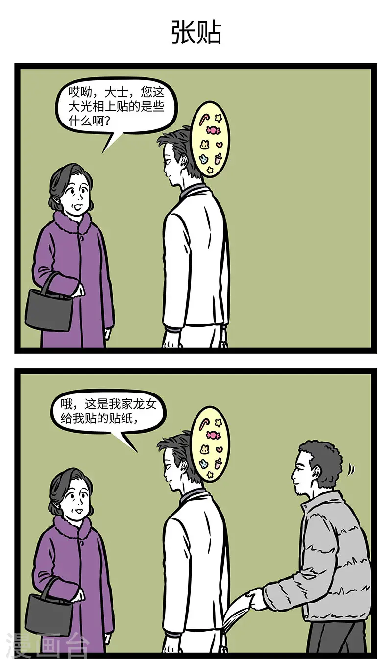 第877话 贴纸是艺术创作的最小单位2