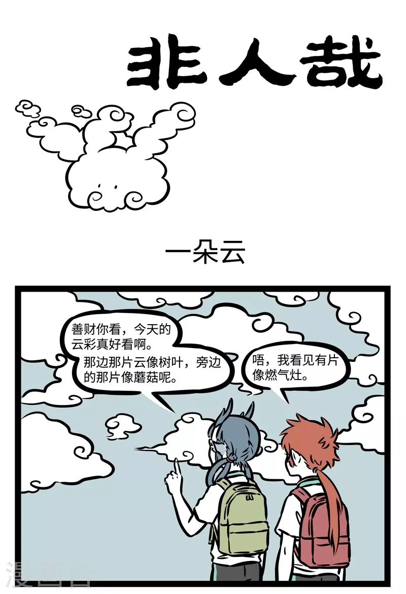 第476话 一朵云0