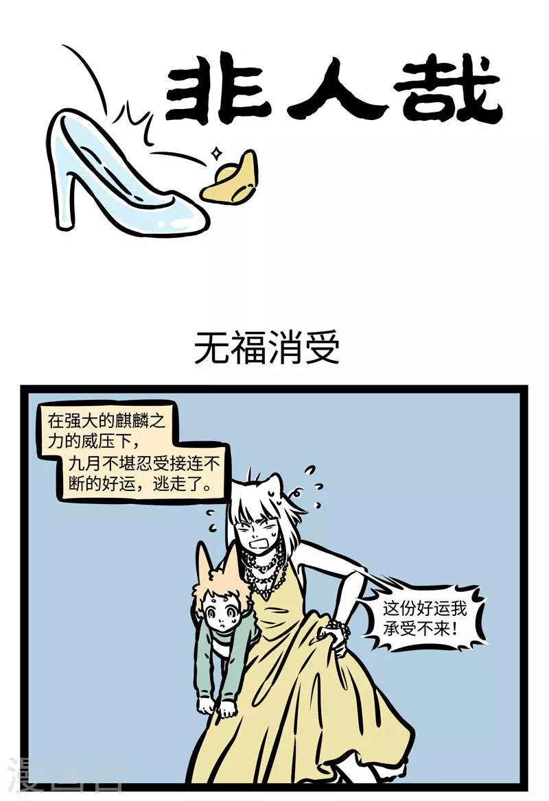 第455话 无福消受0