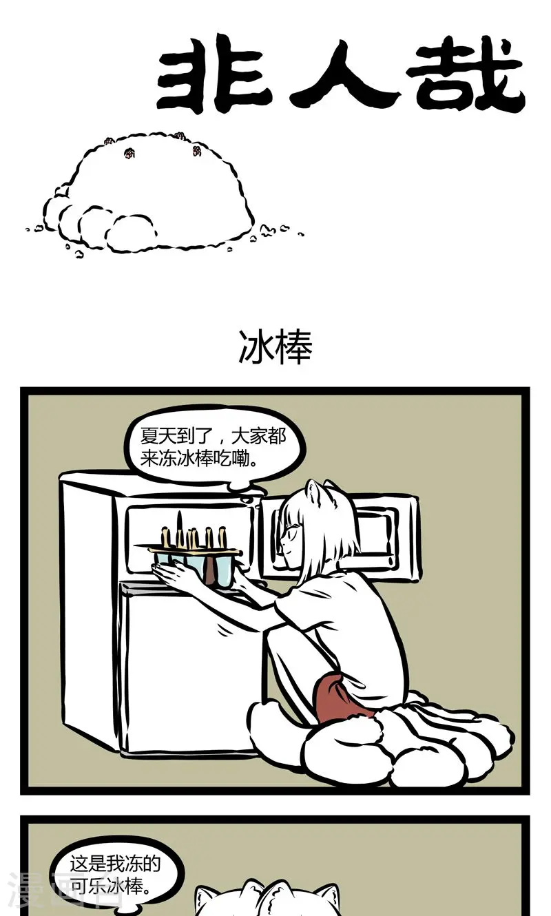 第346话 冰棒0