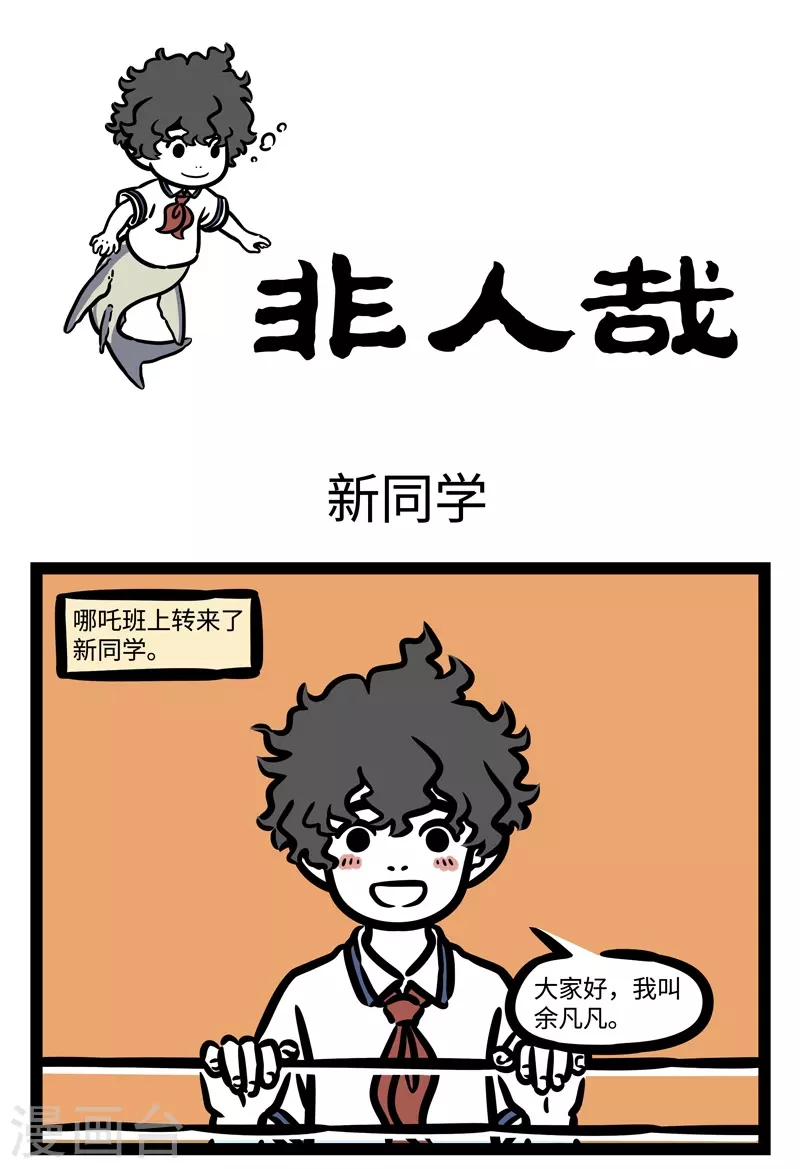 第465话 新同学0
