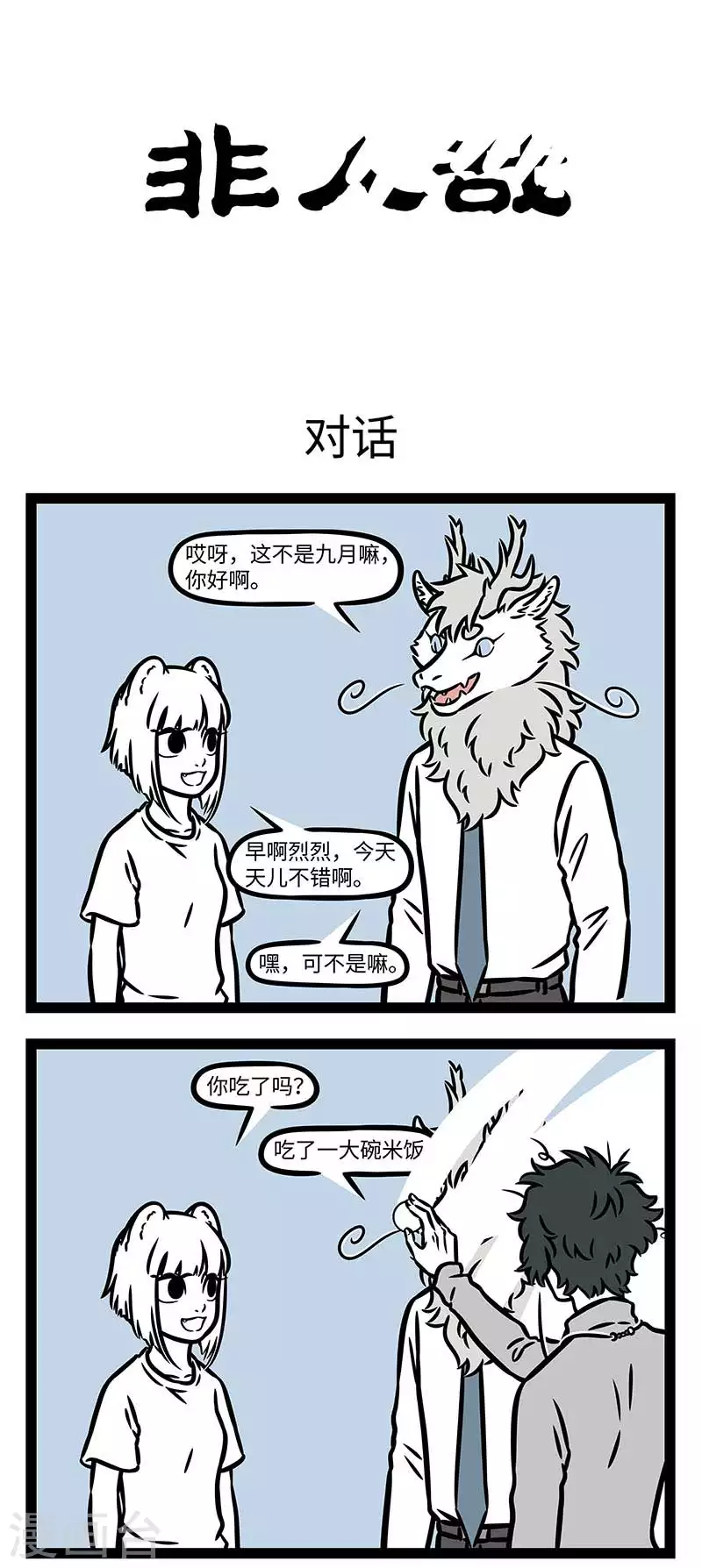 第823话 墙？什么第四面墙？0