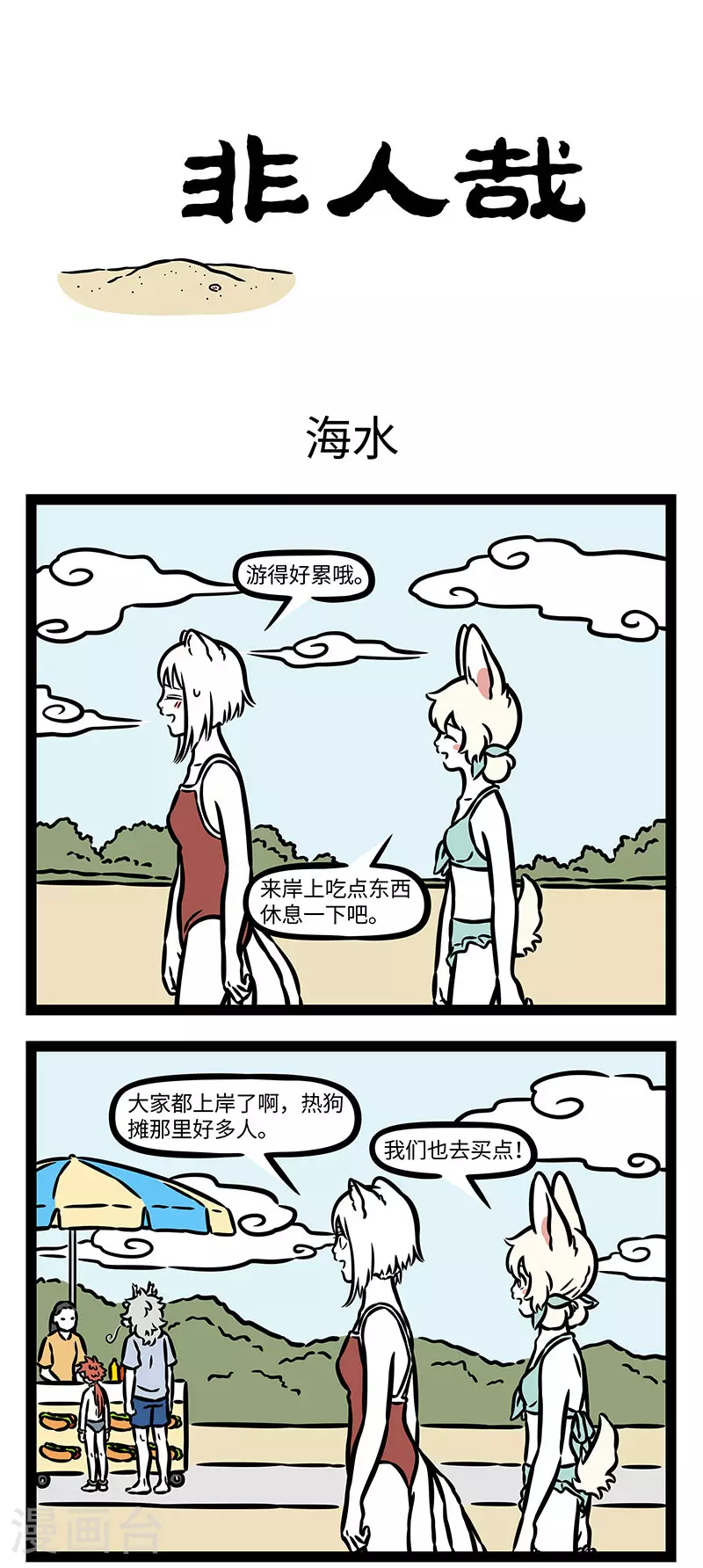 第906话 大海啊全是水，泡多了会白给。0
