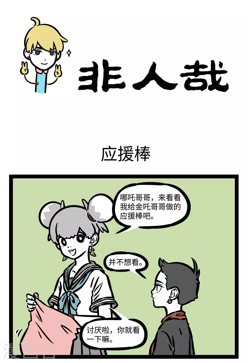 第475话 应援棒0