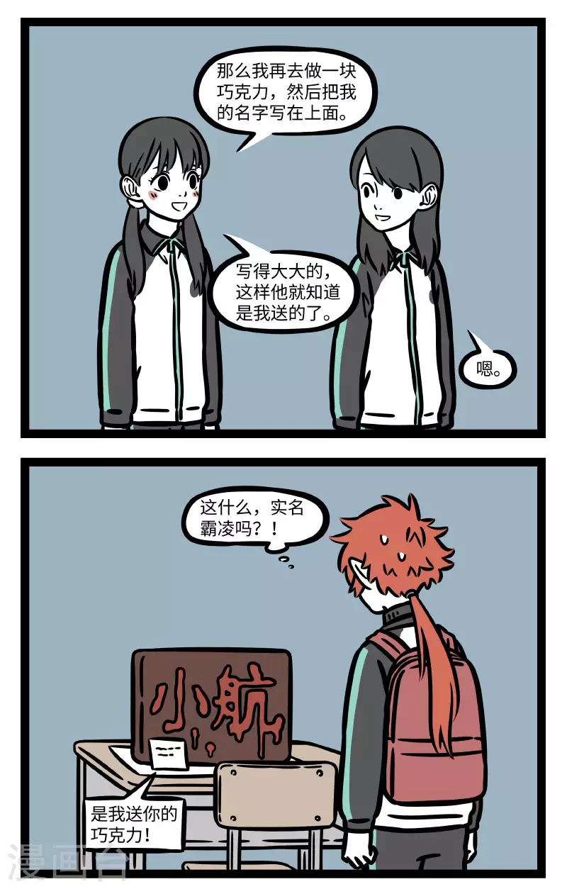 第666话 告白巧克力，吃了甜蜜蜜1