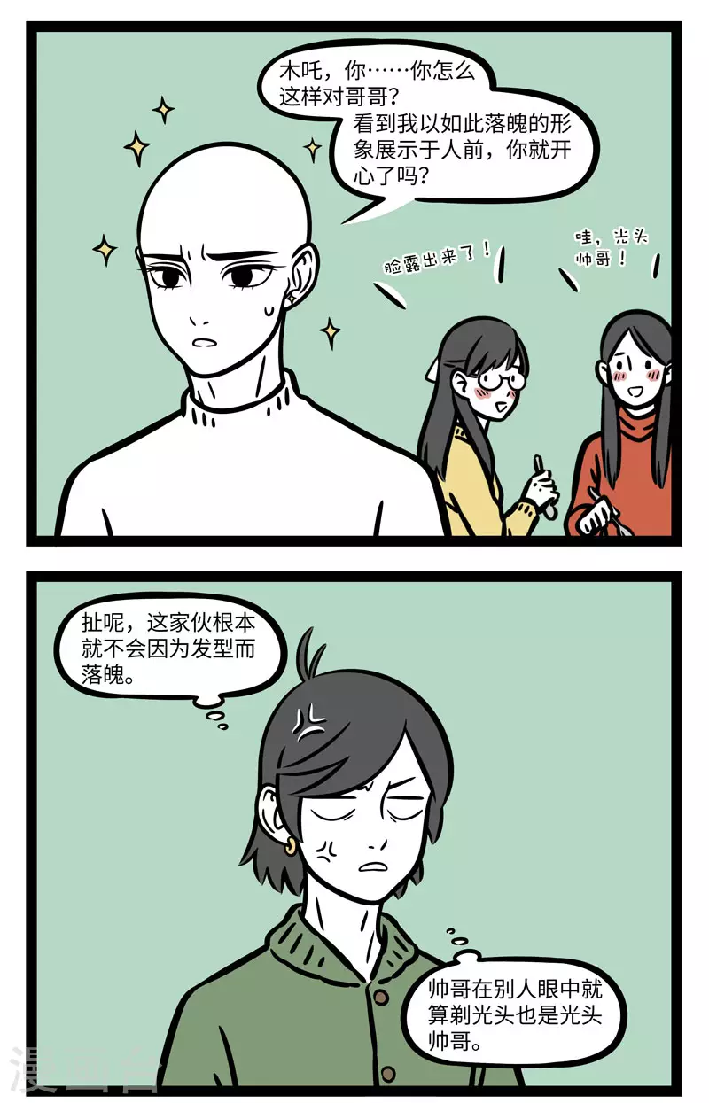 第657话 光头是检验帅哥的标准……吧？1