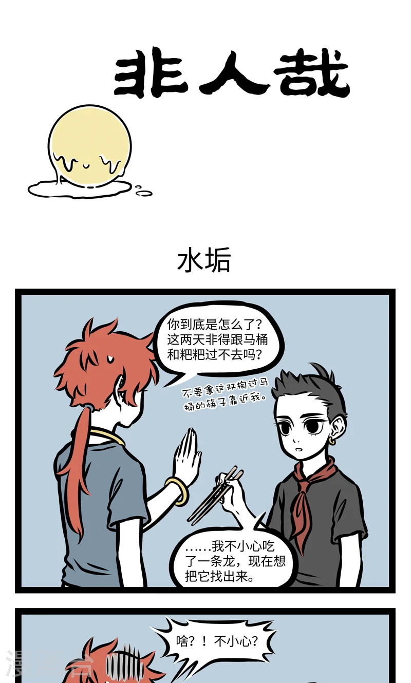 第388话 水垢0