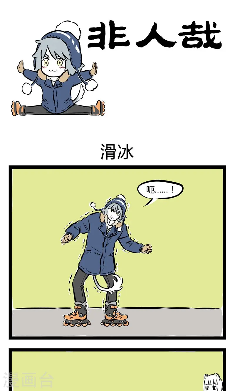 第190话 滑冰0